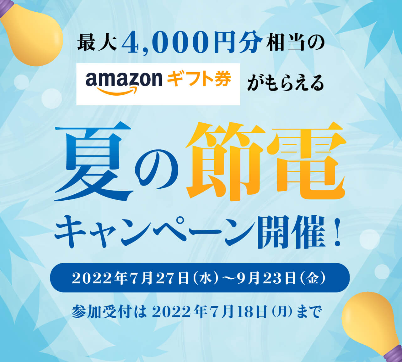 最大4,000円分相当のamazonギフト券がもらえる夏の節電キャンペーン開催！2022年7月27日（水）〜9月23日（金）参加受付は2022年7月18日（月）まで