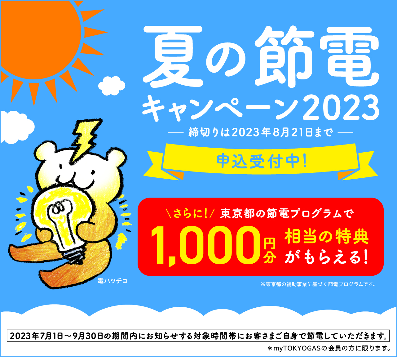 夏の節電キャンペーン2023｜東京ガス