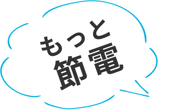 もっと節電